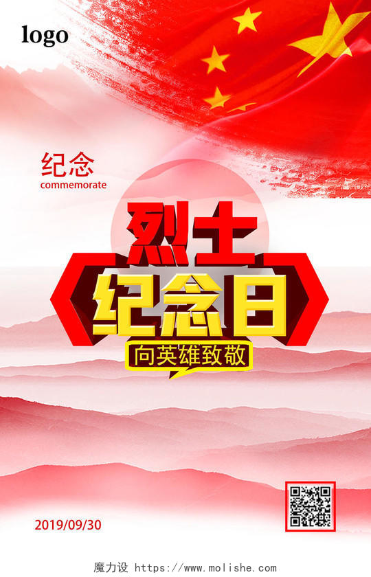 红色中国风烈士纪念日海报
